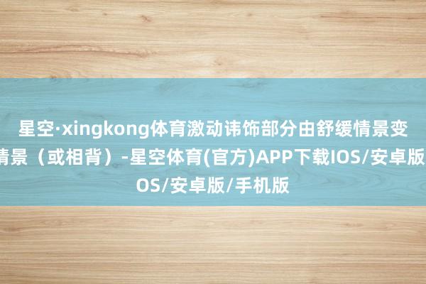 星空·xingkong体育激动讳饰部分由舒缓情景变为伸开情景（或相背）-星空体育(官方)APP下载I