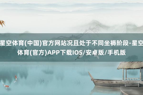 星空体育(中国)官方网站况且处于不同坐褥阶段-星空体育(官方)APP下载IOS/安卓版/手机版