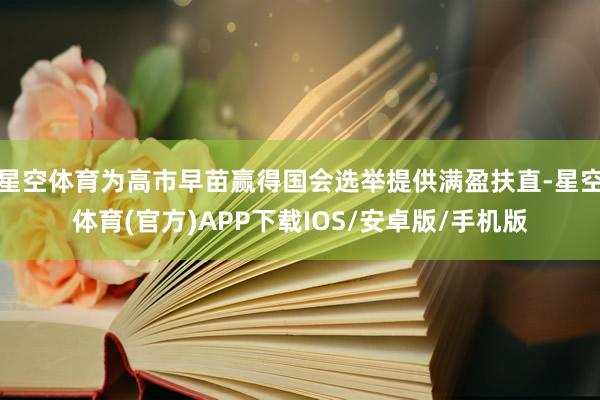 星空体育为高市早苗赢得国会选举提供满盈扶直-星空体育(官方)APP下载IOS/安卓版/手机版