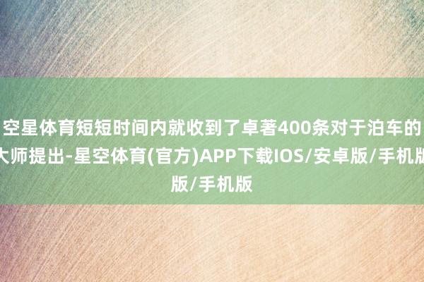 空星体育短短时间内就收到了卓著400条对于泊车的大师提出-星空体育(官方)APP下载IOS/安卓版/手机版
